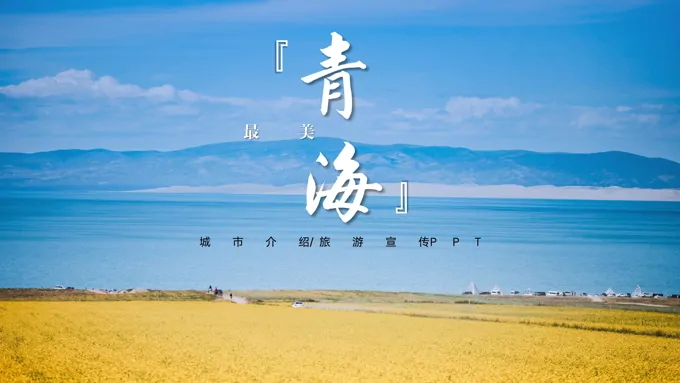 青海旅游宣传PPT