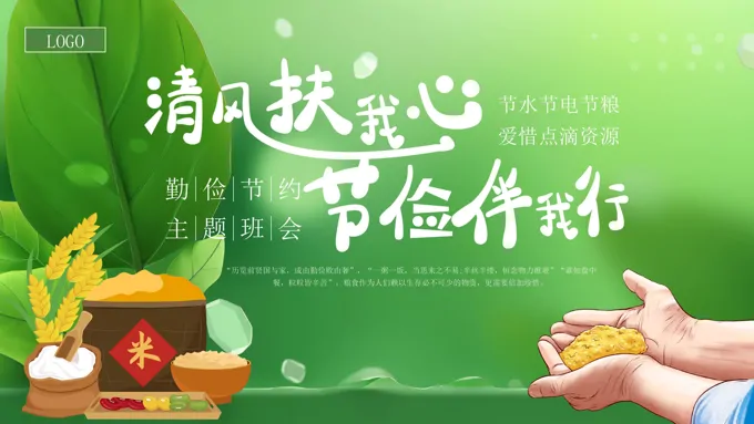 主题班会勤俭节约教育PPT课件含讲稿-20页-大小23M