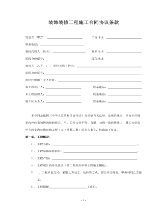 装饰装修工程施工合同协议条款