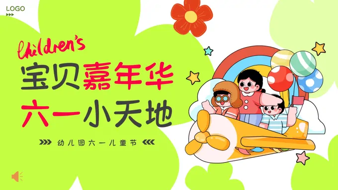 六一儿童节PPT活动策划完整ppt课件