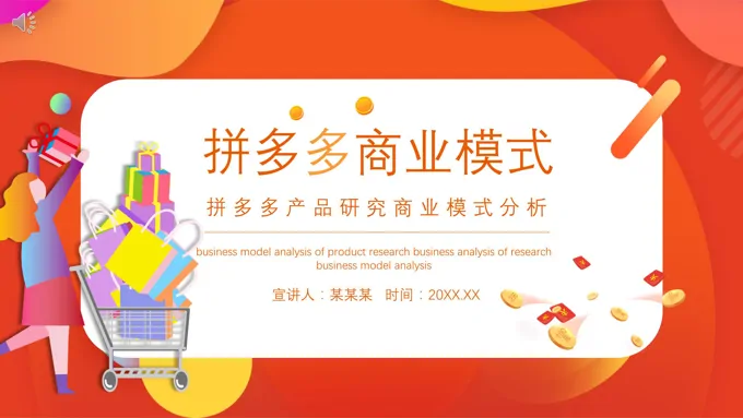 拼多多商业模式分析策划ppt
