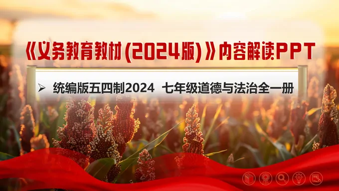七年级道德与法治全一册（统编版五四制2024）-【新教材解读】义务教育教材内容解读课件PPT含讲稿