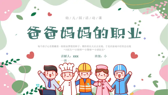爸爸妈妈的职业幼儿园主题班会课件PPT