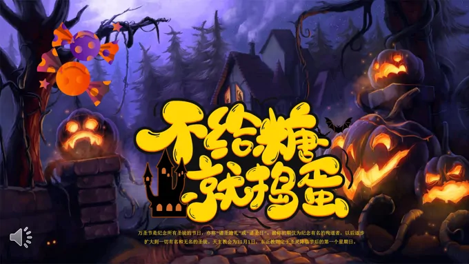 万圣节PPT狂欢夜动态模板