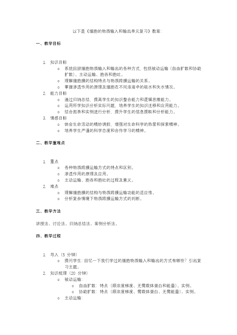 第4章细胞的物质输入和输出单元复习课件高一人教生物上册必修一PPT课件含教案教案图片