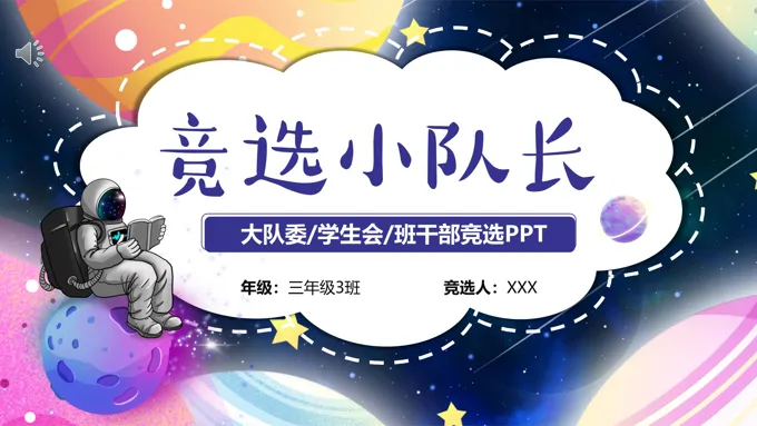 小学竞选小队长个人简历个人介绍PPT