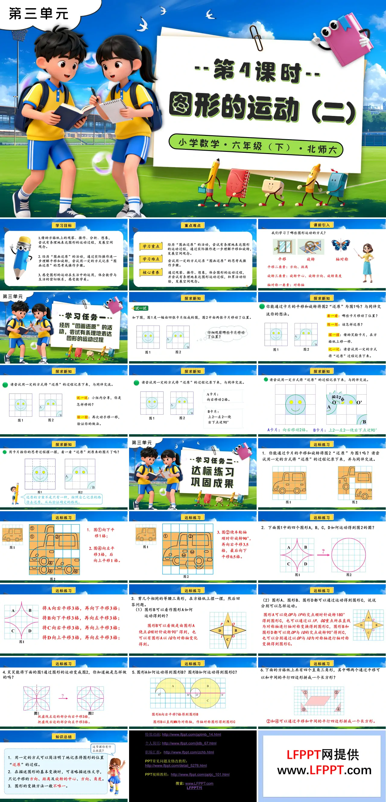 第三单元 第4课时图形的运动（二）北师大小学数学六年级下册PPT课件（含教案+分层作业+学习任务单）