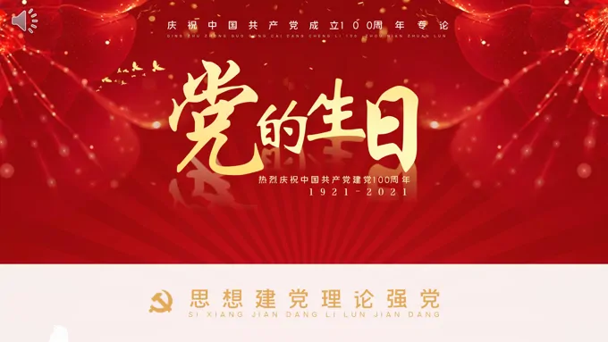 党的生日PPT