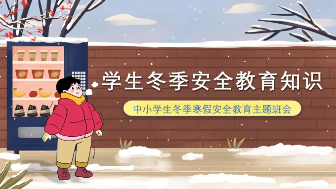 中小学生冬季寒假安全教育主题班会PPT含讲稿