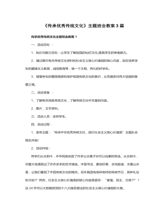 《传承优秀传统文化》主题班会教案3篇