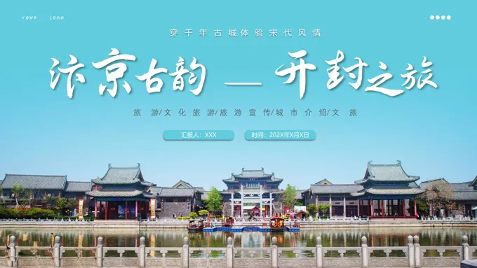 开封旅游旅行文化宣传风土人情PPT
