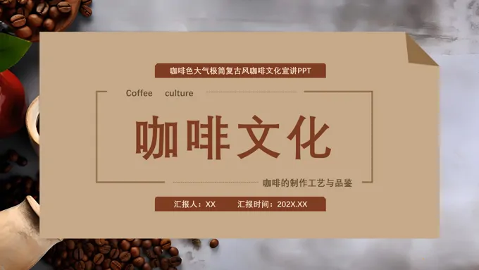 咖啡文化宣传介绍PPT课件