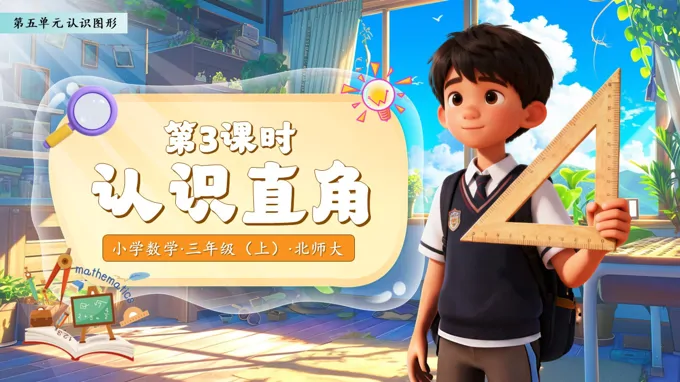 认识直角北师大数学三年级上册第五单元PPT课件含教案