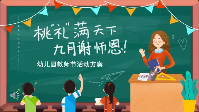 幼儿园教师节PPT活动方案课件