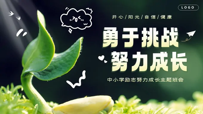 勇于挑战努力成长励志主题班会ppt模板含讲稿