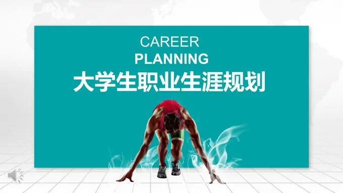 大学生职业生涯规划ppt成品