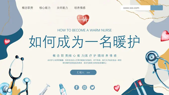 如何成为一名暖护PPT含讲稿