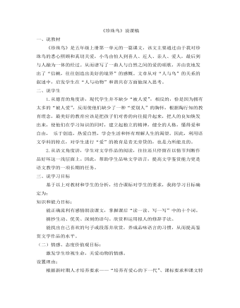 部编人教版五年级上册《 珍珠鸟》说课稿