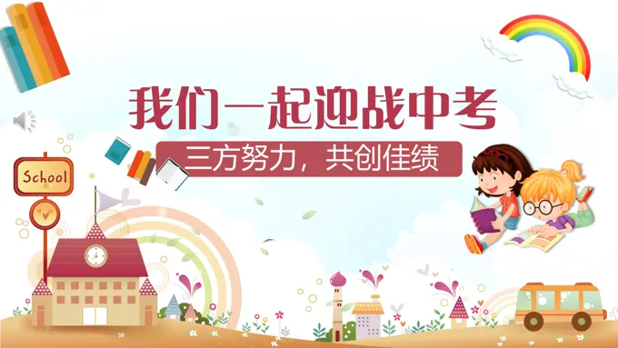 迎战中考PPT教育模板