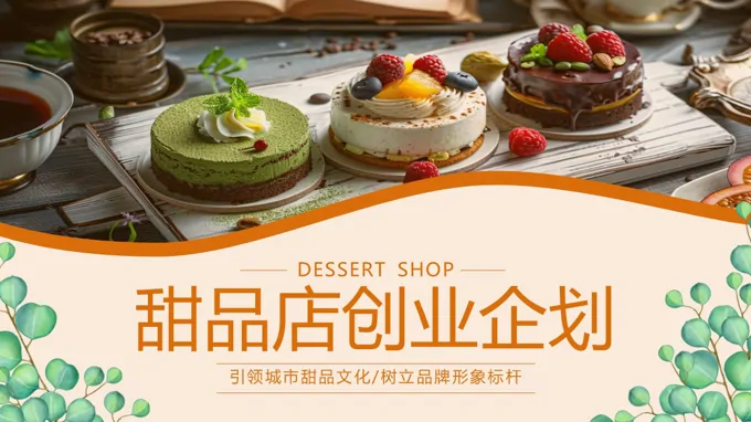 甜品店创业计划动态PPT含讲稿