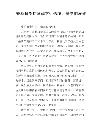 春季新学期国旗下讲话稿：新学期展望