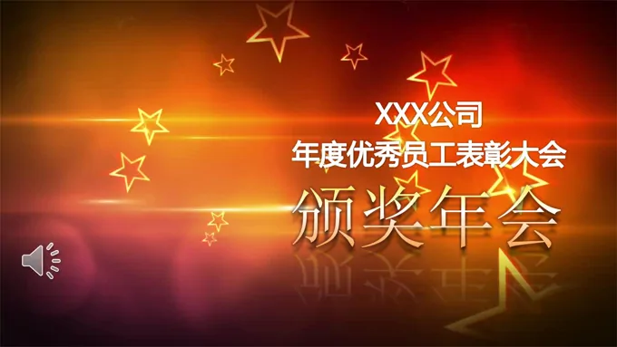 企业表彰大会特效动画PPT模板