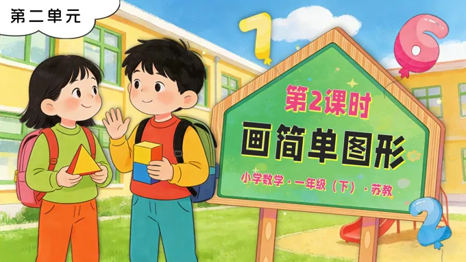 第二单元 第2课时 画简单图形苏教小学数学一年级下册PPT课件（含教案+分层作业+学习任务单）