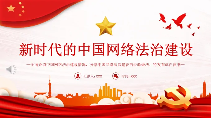 新时代的中国网络法治建设PPT模板