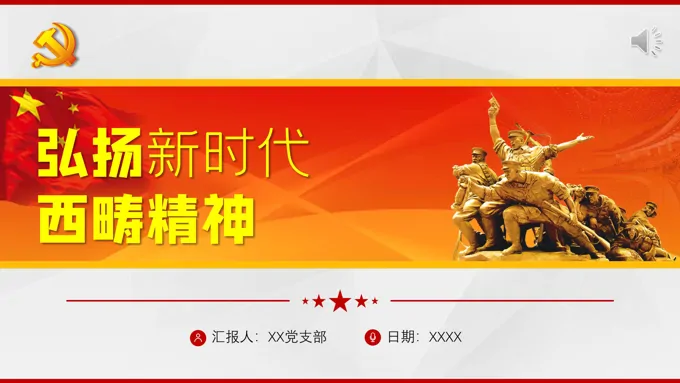 弘扬新时代西畴精神宣教党课PPT课件
