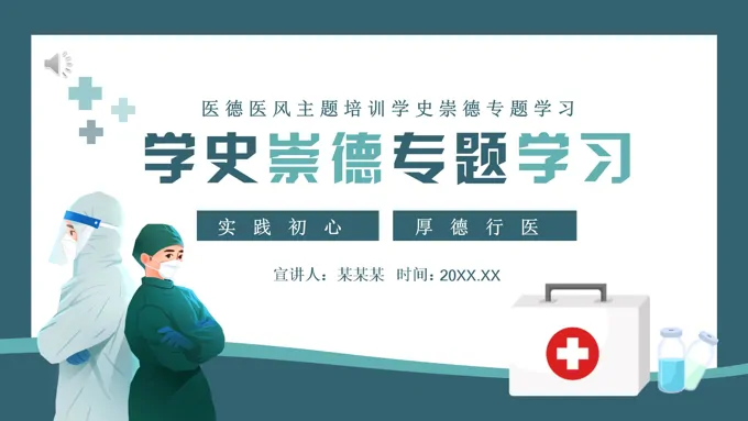 医德医风主题培训学史崇德专题讲座PPT课件