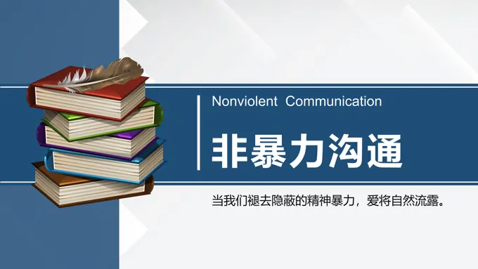 非暴力沟通课件ppt-27页-大小11M