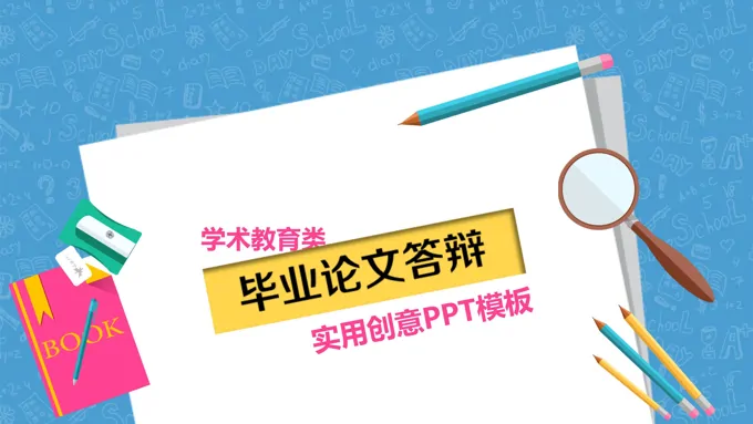 多彩风格毕业论文答辩ppt模板-27页-大小15M