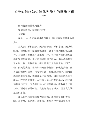关于如何将知识转化为能力的国旗下讲话