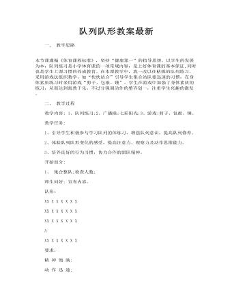 队列队形教案最新