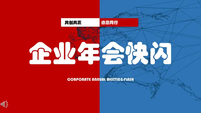 年会快闪PPT模板