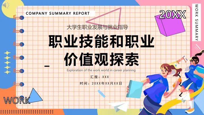 大学生职业生涯规划ppt课件