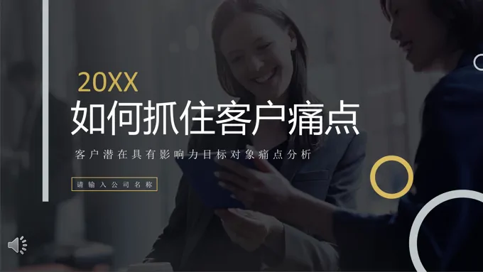 如何抓住客户痛点客户潜在具有影响力目标对象痛点分析动态PPT模板