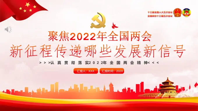 聚焦2022年全国两会新征程传递哪些发展新信号PPT