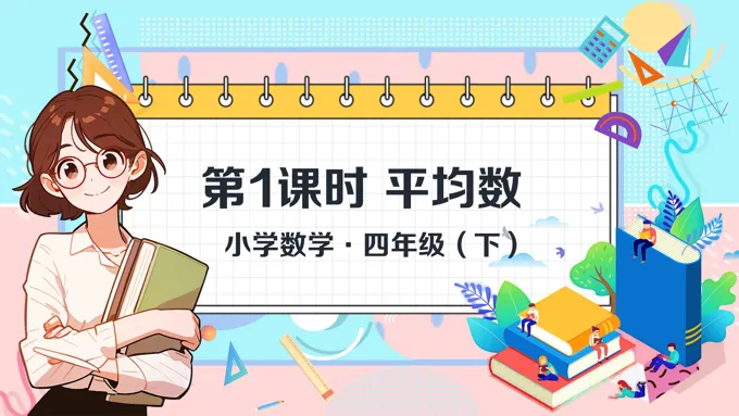 《平均数》数学四年级下册第八单元PPT课件含教案