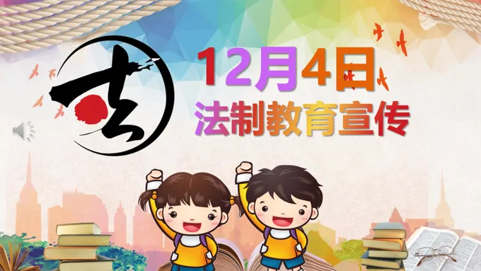 法制教育宣传推广PPT