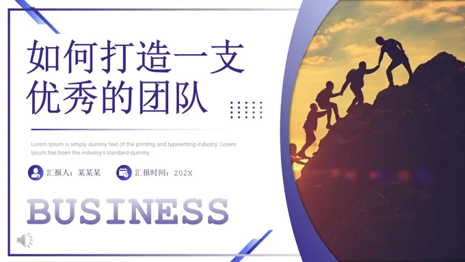如何打造优秀团队PPT职场培训