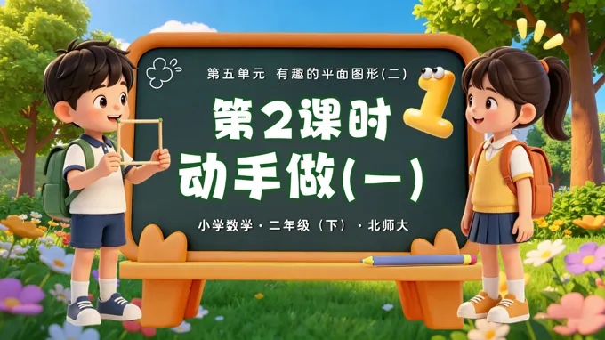 二年级数学下册北师大 第五单元 第2课时《动手做（一）》ppt课件（教案）
