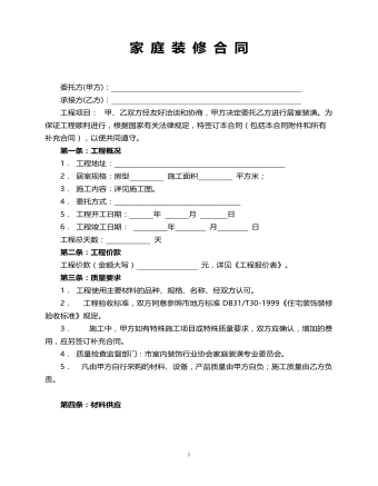 家 庭 装 修 合 同