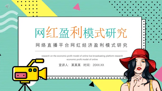 网红的盈利模式分析PPT之商务PPT模板
