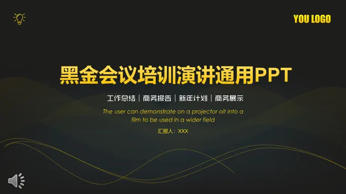 会议活动黑金风格PPT模板