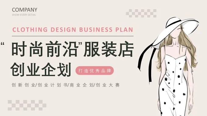 服装店创业计划书创业大赛PPT模板含讲稿