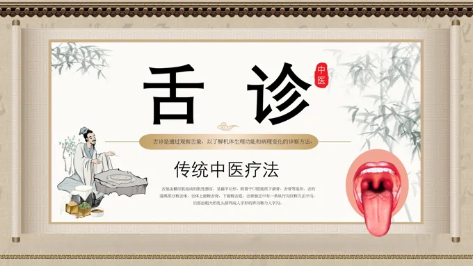 中医诊断学舌诊介绍PPT课件含讲稿