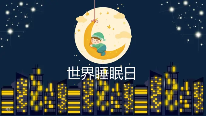 世界睡眠日主题活动PPT模板