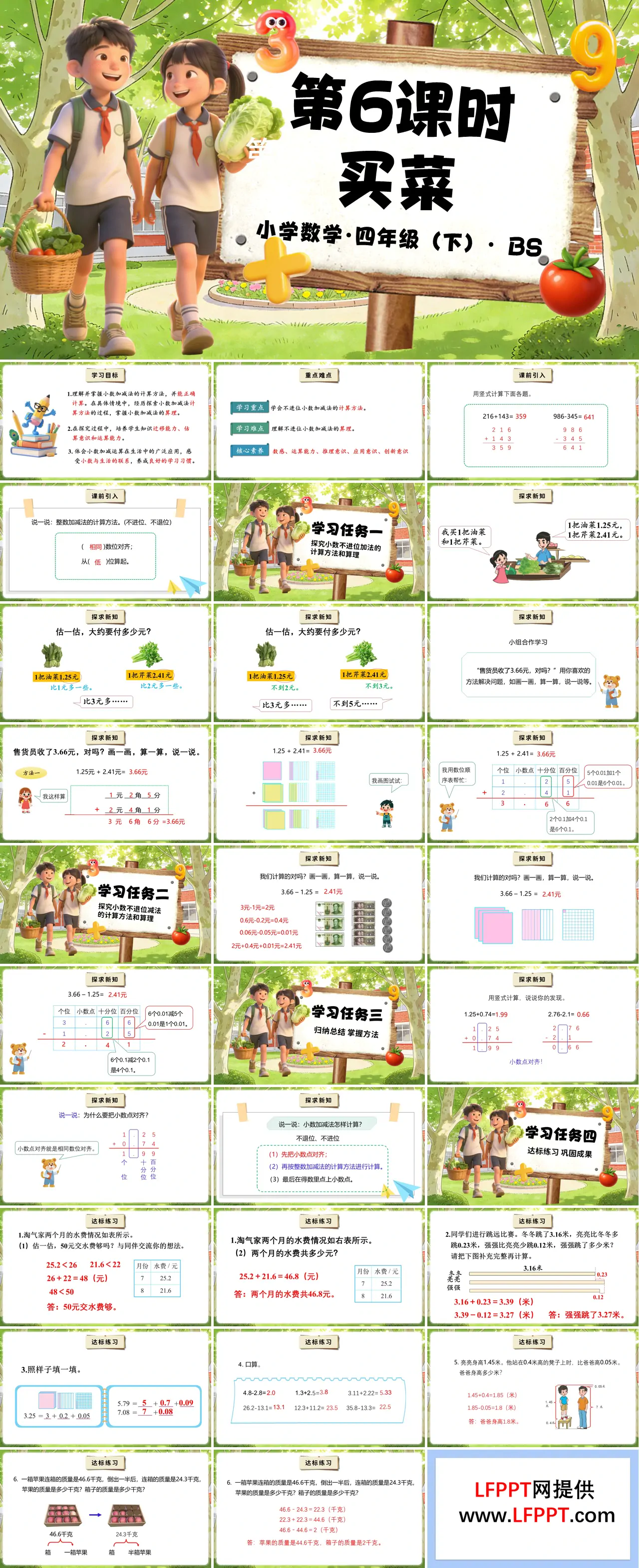 第一单元 第6课时 买菜（教学课件）四年级数学下册北师大PPT课件（教案+分层作业+学习任务单）