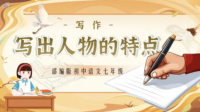 七年级语文下册部编一单元《写作：写出人物的特点》ppt课件（教案）